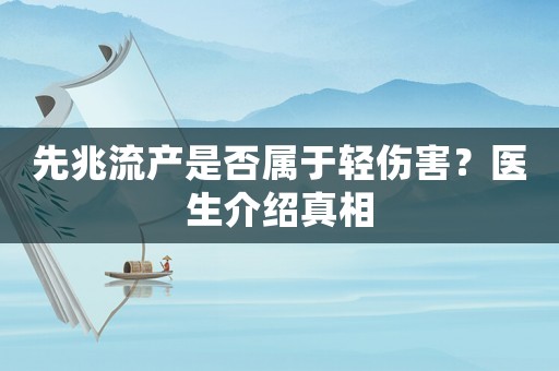 先兆流產(chǎn)是否屬于輕傷害？醫(yī)生介紹真相