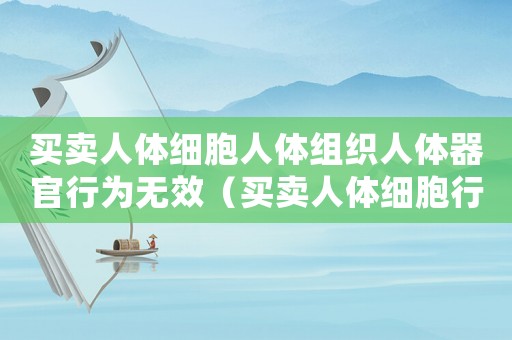 買賣人體細(xì)胞人體組織人體器官行為無效（買賣人體細(xì)胞行為無效多選題）