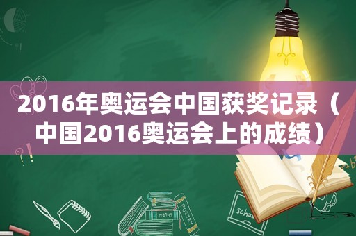 2016年奧運(yùn)會(huì)中國獲獎(jiǎng)記錄（中國2016奧運(yùn)會(huì)上的成績）