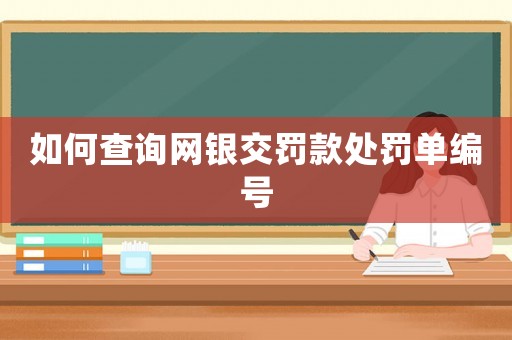 如何查詢網(wǎng)銀交罰款處罰單編號