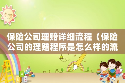 保險(xiǎn)公司理賠詳細(xì)流程（保險(xiǎn)公司的理賠程序是怎么樣的流程）