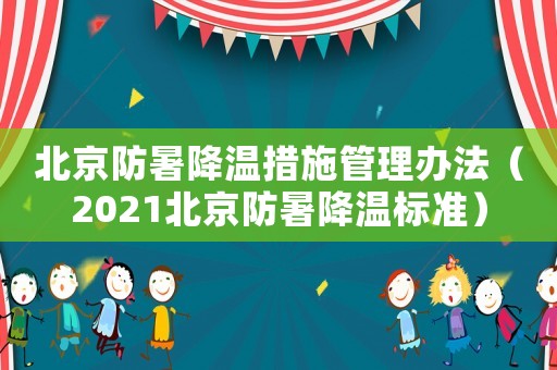 北京防暑降溫措施管理辦法（2021北京防暑降溫標(biāo)準(zhǔn)）