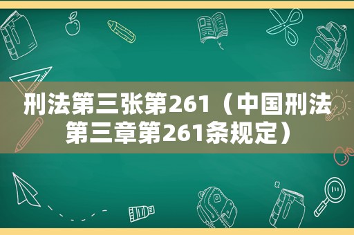 刑法第三張第261（中國刑法第三章第261條規(guī)定）