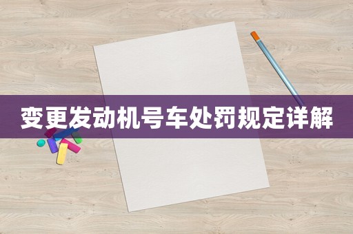變更發(fā)動機號車處罰規(guī)定詳解
