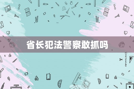 省長犯法警察敢抓嗎