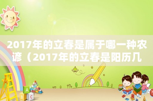 2017年的立春是屬于哪一種農(nóng)諺（2017年的立春是陽(yáng)歷幾月幾日）