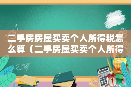 二手房房屋買賣個(gè)人所得稅怎么算（二手房屋買賣個(gè)人所得稅怎么征收的）