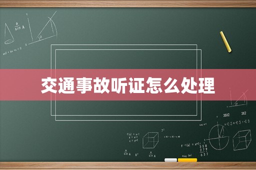 交通事故聽證怎么處理