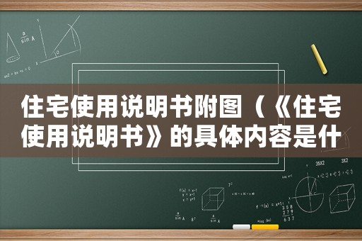 住宅使用說明書附圖（《住宅使用說明書》的具體內(nèi)容是什么）