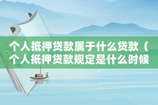 個(gè)人抵押貸款屬于什么貸款（個(gè)人抵押貸款規(guī)定是什么時(shí)候?qū)嵤? title=