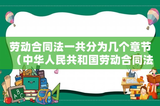 勞動合同法一共分為幾個章節(jié)（中華人民共和國勞動合同法共分為幾章）