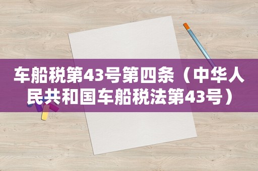 車船稅第43號(hào)第四條（中華人民共和國(guó)車船稅法第43號(hào)）