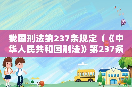 我國(guó)刑法第237條規(guī)定（《中華人民共和國(guó)刑法》第237條）