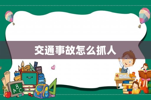 交通事故怎么抓人