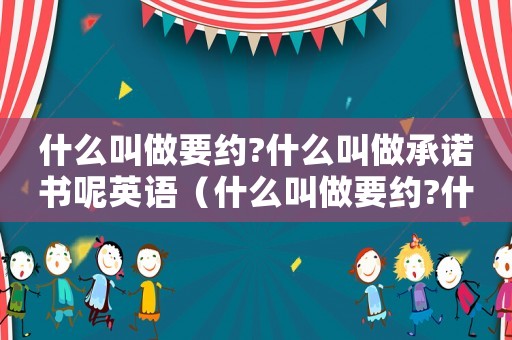 什么叫做要約?什么叫做承諾書呢英語(yǔ)（什么叫做要約?什么叫做承諾書呢）