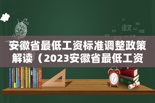 安徽省最低工資標準調整政策解讀（2023安徽省最低工資標準公布）