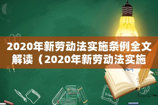 2020年新勞動(dòng)法實(shí)施條例全文解讀（2020年新勞動(dòng)法實(shí)施條例全文）