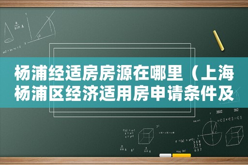 楊浦經(jīng)適房房源在哪里（上海楊浦區(qū)經(jīng)濟(jì)適用房申請條件及流程）