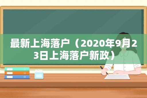 最新上海落戶（2020年9月23日上海落戶新政）