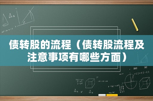 債轉(zhuǎn)股的流程（債轉(zhuǎn)股流程及注意事項(xiàng)有哪些方面）