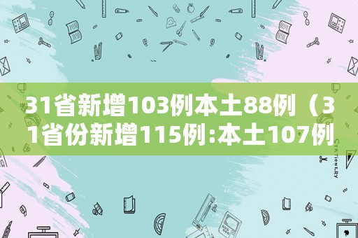 31省新增103例本土88例（31省份新增115例:本土107例）
