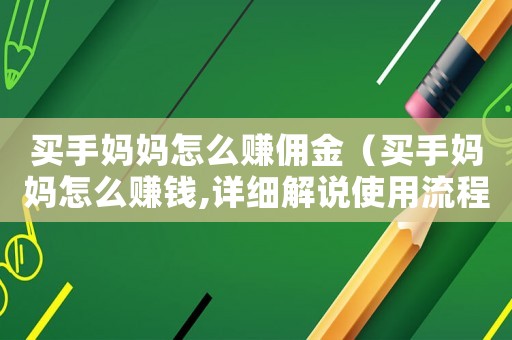 買手媽媽怎么賺傭金（買手媽媽怎么賺錢,詳細(xì)解說使用流程）