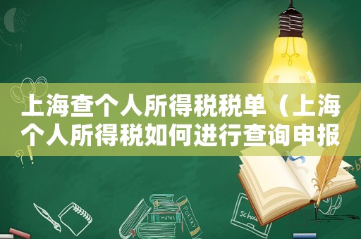 上海查個人所得稅稅單（上海個人所得稅如何進(jìn)行查詢申報）