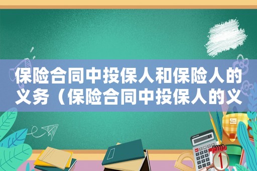 保險合同中投保人和保險人的義務(wù)（保險合同中投保人的義務(wù)有哪些呢）