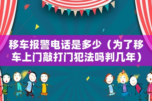 移車報(bào)警電話是多少（為了移車上門敲打門犯法嗎判幾年）