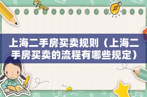 上海二手房買賣規(guī)則（上海二手房買賣的流程有哪些規(guī)定）