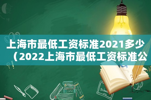 上海市最低工資標準2021多少（2022上海市最低工資標準公布）