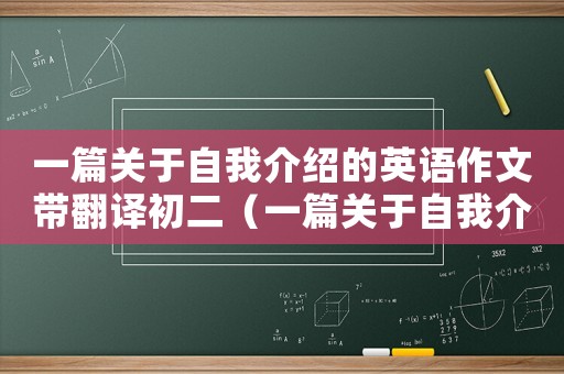 一篇關(guān)于自我介紹的英語作文帶翻譯初二（一篇關(guān)于自我介紹的英語作文帶翻譯）