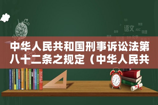 中華人民共和國(guó)刑事訴訟法第八十二條之規(guī)定（中華人民共和囯刑事訴訟法第八十二條）