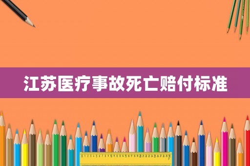 江蘇醫(yī)療事故死亡賠付標準