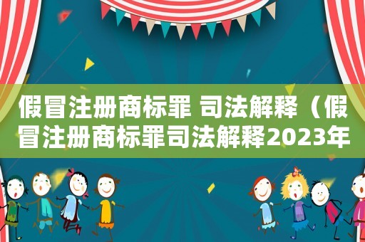 假冒注冊商標罪 司法解釋（假冒注冊商標罪司法解釋2023年）