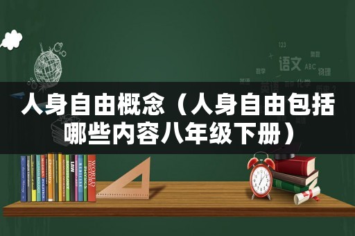 人身自由概念（人身自由包括哪些內(nèi)容八年級下冊）