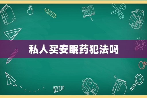 私人買安眠藥犯法嗎