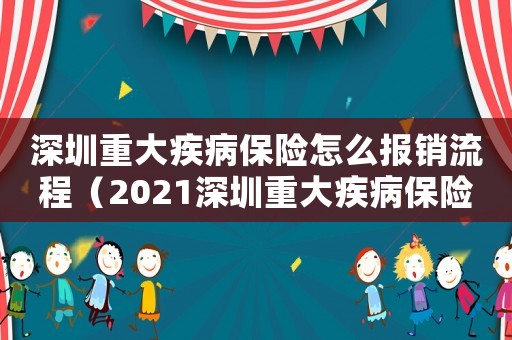 深圳重大疾病保險怎么報銷流程（2021深圳重大疾病保險購買方式）