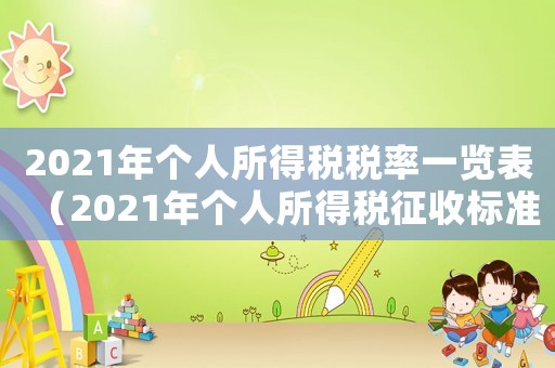 2021年個(gè)人所得稅稅率一覽表（2021年個(gè)人所得稅征收標(biāo)準(zhǔn)表）