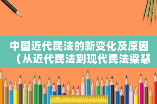 中國近代民法的新變化及原因（從近代民法到現(xiàn)代民法梁慧星文章）