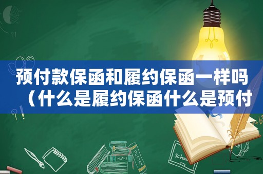 預(yù)付款保函和履約保函一樣嗎（什么是履約保函什么是預(yù)付款保函）