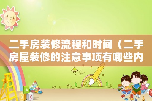 二手房裝修流程和時(shí)間（二手房屋裝修的注意事項(xiàng)有哪些內(nèi)容）