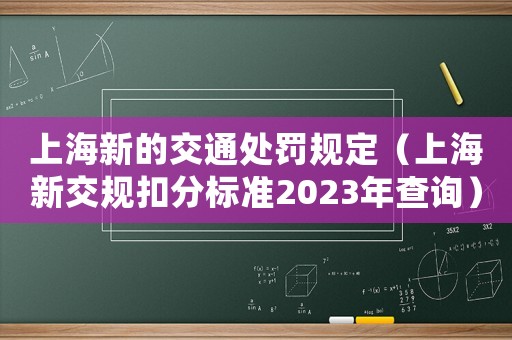 上海新的交通處罰規(guī)定（上海新交規(guī)扣分標準2023年查詢）