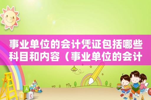 事業(yè)單位的會計憑證包括哪些科目和內(nèi)容（事業(yè)單位的會計憑證包括哪些科目）
