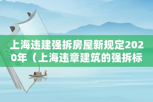 上海違建強拆房屋新規(guī)定2020年（上海違章建筑的強拆標準是什么呢）