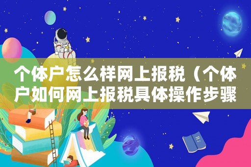 個體戶怎么樣網(wǎng)上報稅（個體戶如何網(wǎng)上報稅具體操作步驟）
