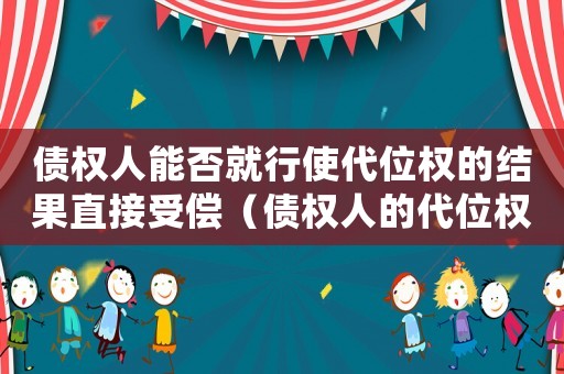 債權(quán)人能否就行使代位權(quán)的結(jié)果直接受償（債權(quán)人的代位權(quán)可以直接向第三人主張嗎）