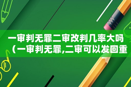 一審判無(wú)罪二審改判幾率大嗎（一審判無(wú)罪,二審可以發(fā)回重審嗎）