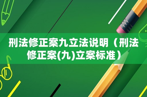 刑法修正案九立法說明（刑法修正案(九)立案標(biāo)準(zhǔn)）