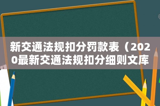 新交通法規(guī)扣分罰款表（2020最新交通法規(guī)扣分細則文庫）